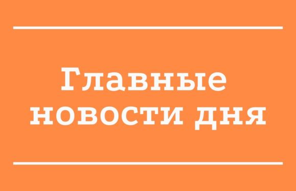 — Главные новости дня в России