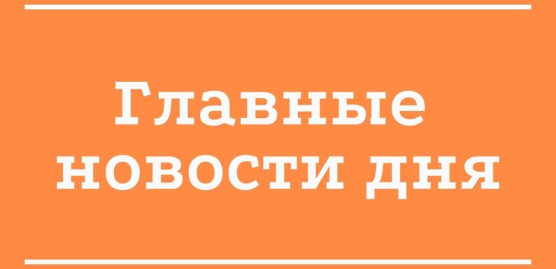 — Главные новости дня в России